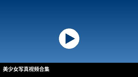 美少女写真视频合集 | 搜同网高清视频出品